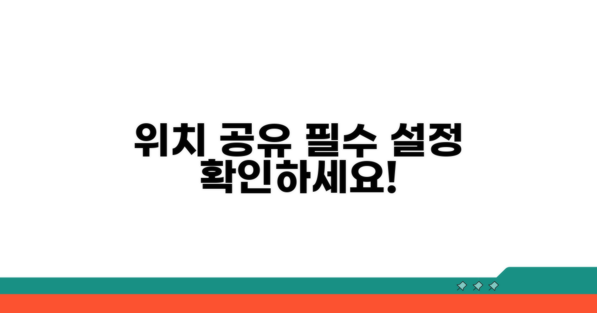위치 공유 설정 필수 확인