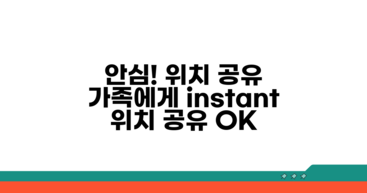 내 위치 가족에게 알리기