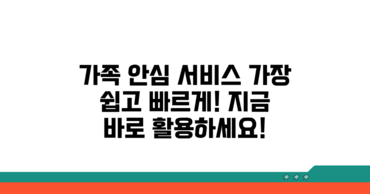 가족 안심 서비스 활용법