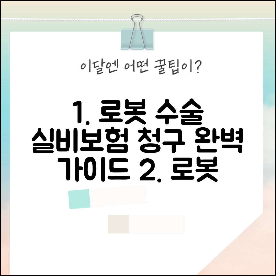 로봇 수술 실비보험 청구 방법 | 필요 서류와 절차 안내