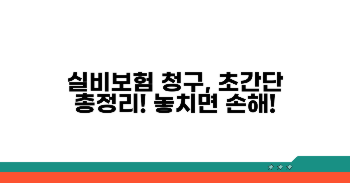 실비보험 청구 절차 완벽 분석