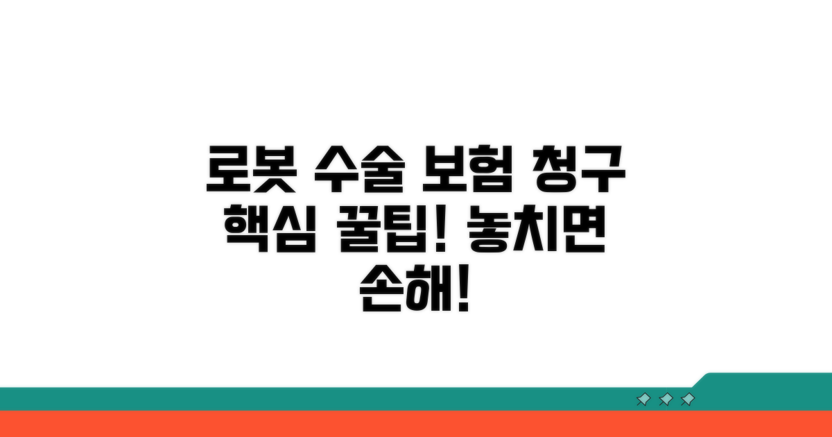 로봇 수술 보험 청구 핵심 정보
