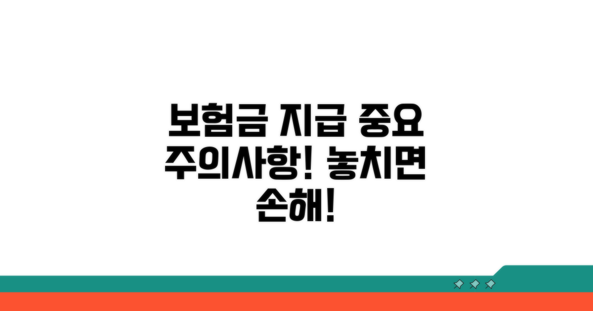 보험금 지급 관련 주의사항