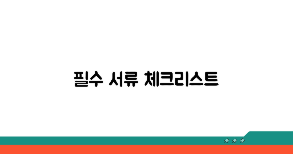 필수 서류 준비 체크리스트