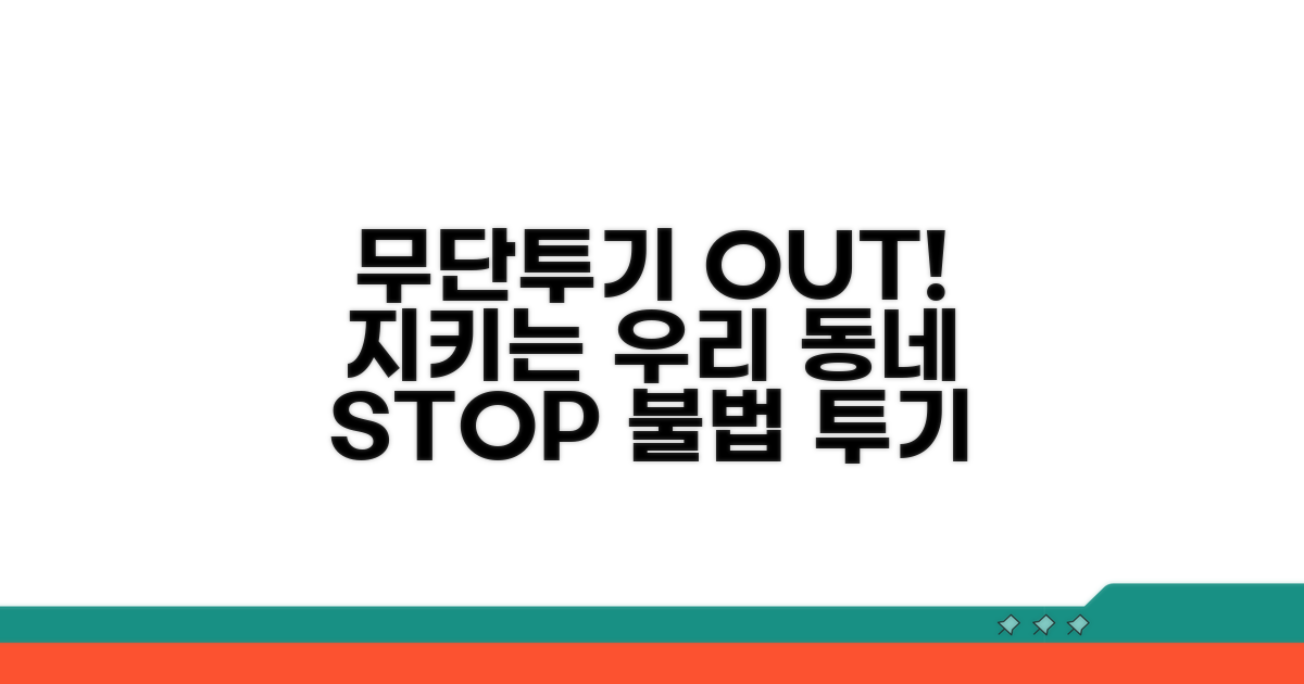 무단투기 예방 및 대응 전략