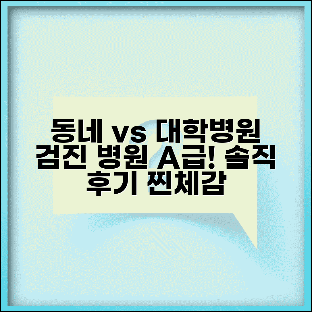 내과 검진 동네의원 vs 대학병원 실제 | 건강검진 병원 등급 체감