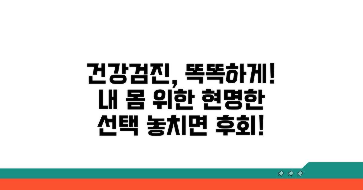 건강검진, 똑똑하게 받는 법