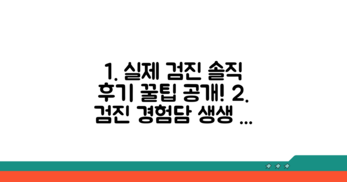 실제 검진 경험담과 후기