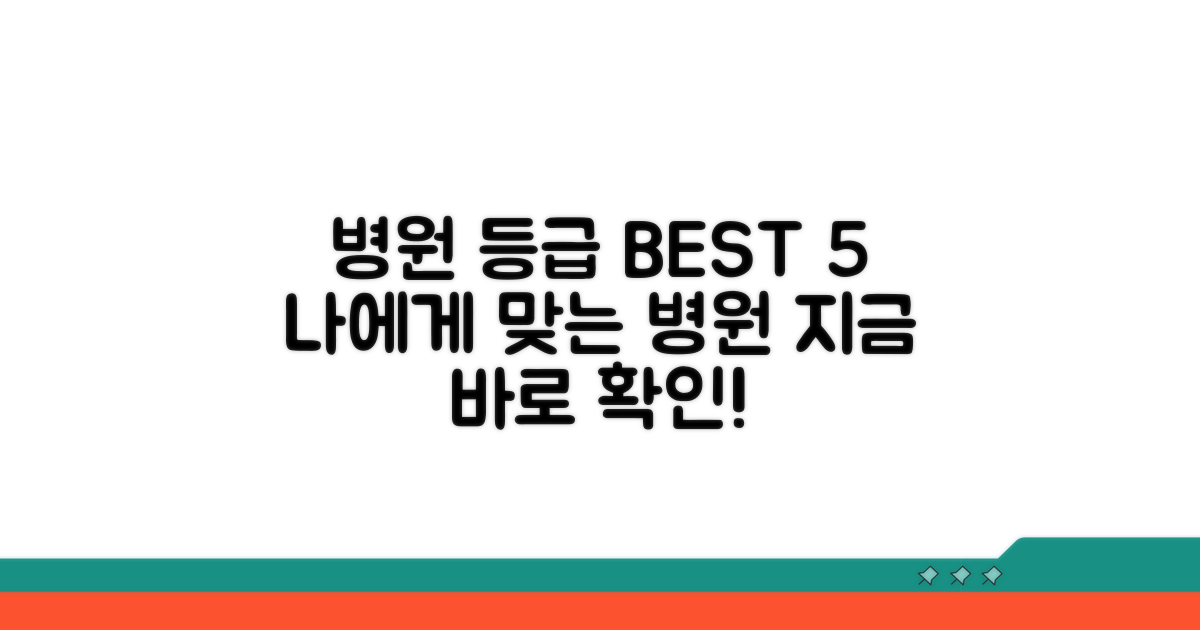 체감 병원 등급, 어디가 좋을까?