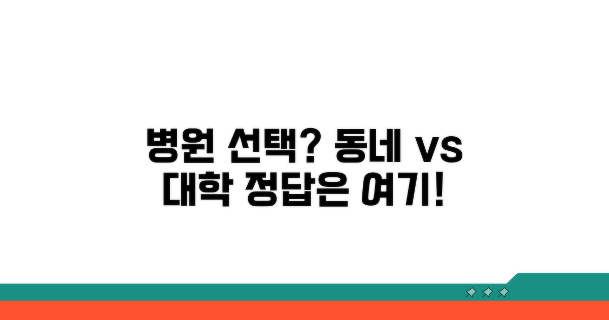 동네 병원 vs 대학 병원 검진 비교