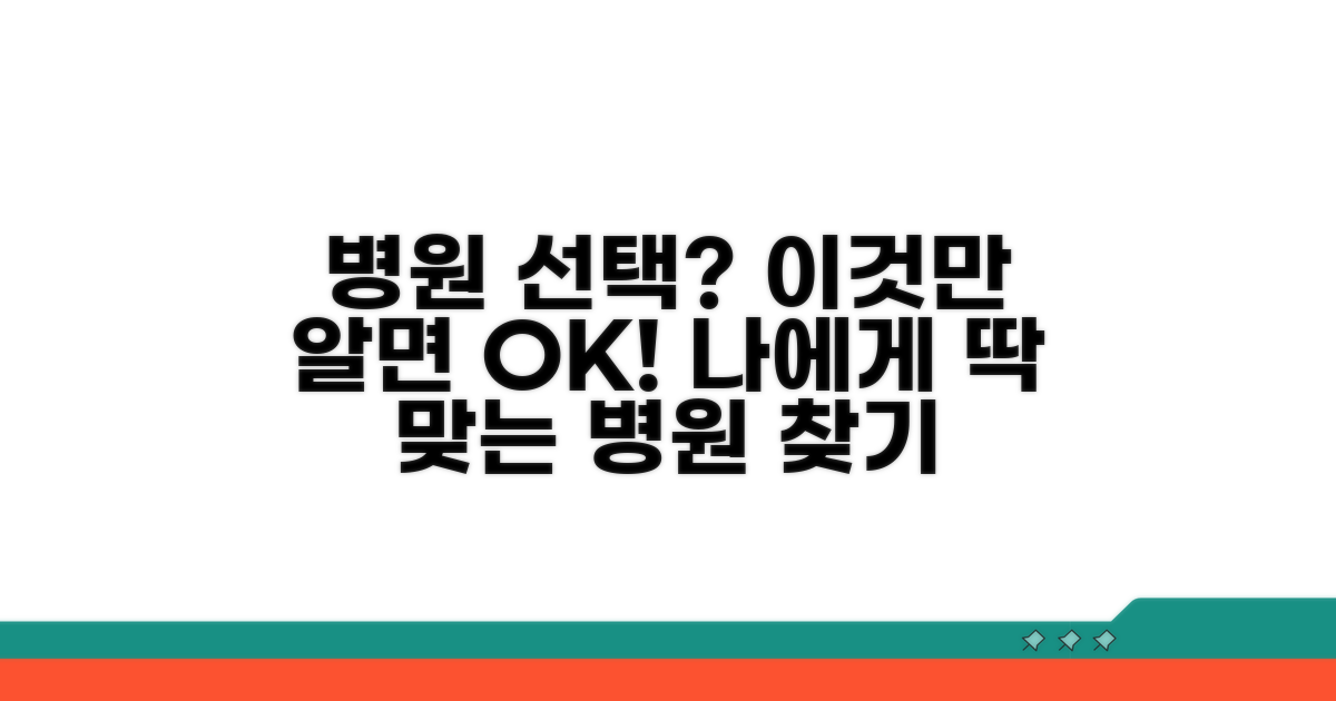 내게 맞는 병원 선택 가이드