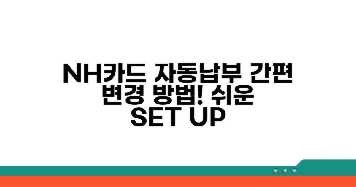 NH카드 자동납부 변경 알아보기