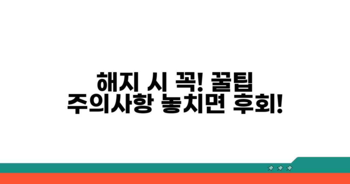 해지 시 주의사항과 꿀팁