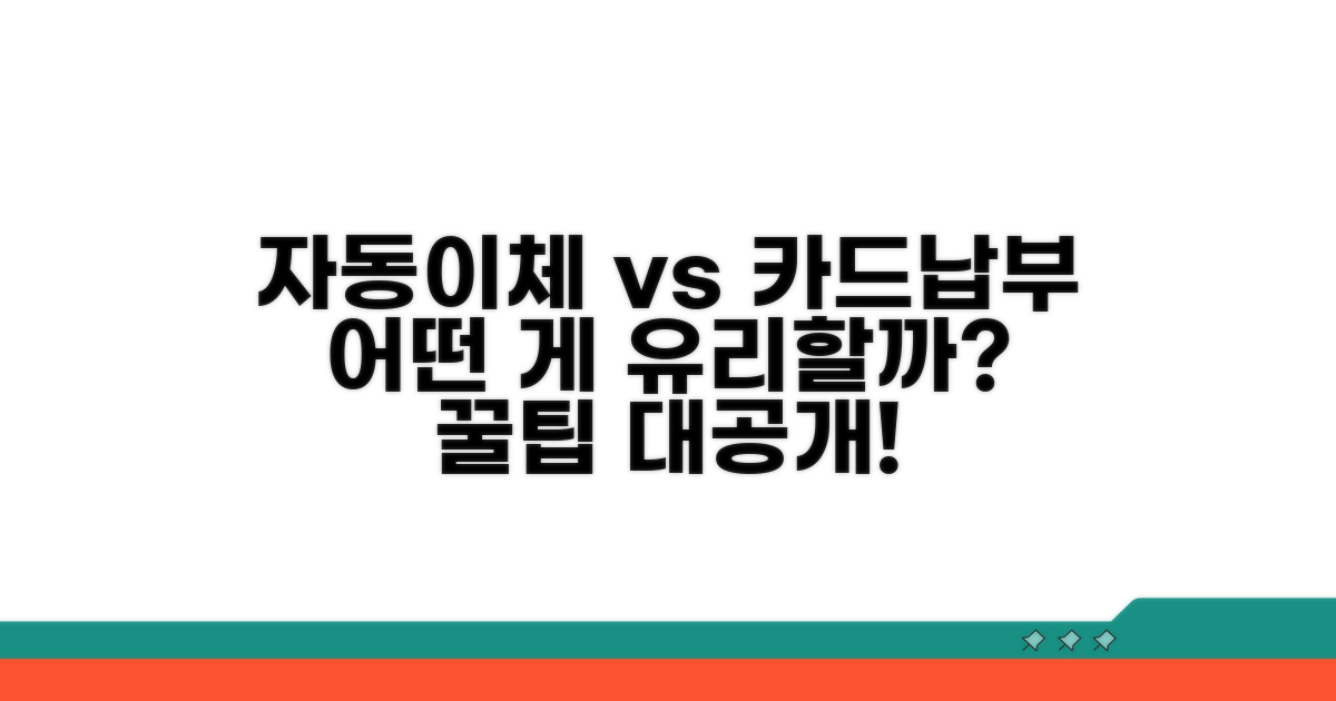 자동이체와 카드납부 상세 비교