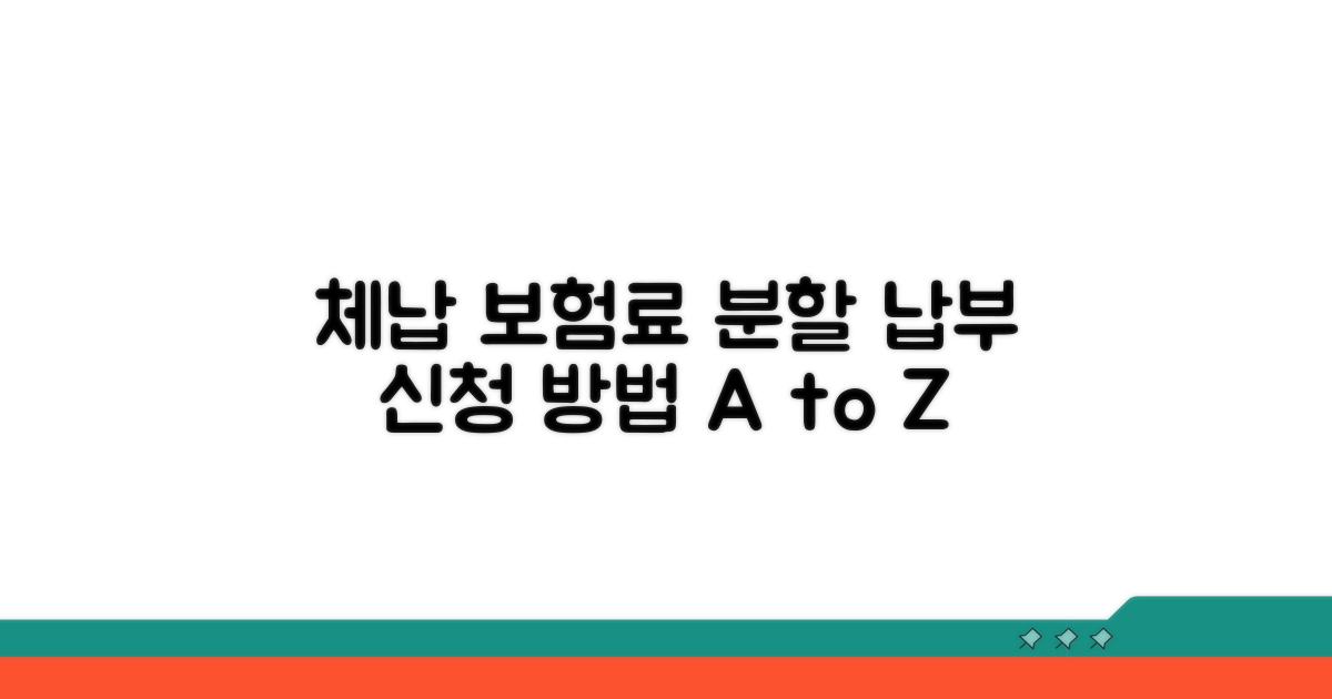 체납보험료 분할납부 신청 방법