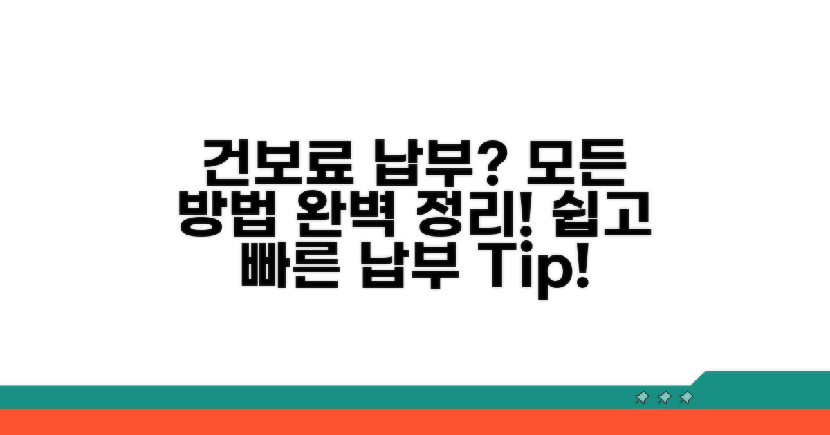 건강보험료 납부 모든 방법 안내
