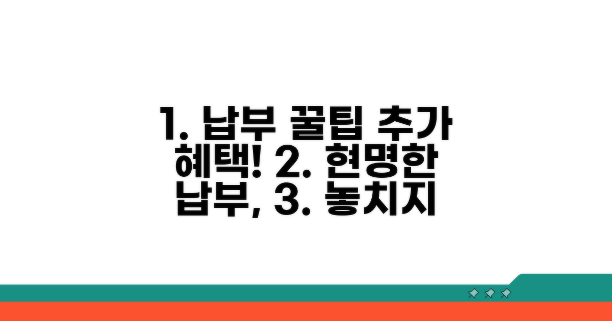 현명한 납부와 추가 혜택 확인