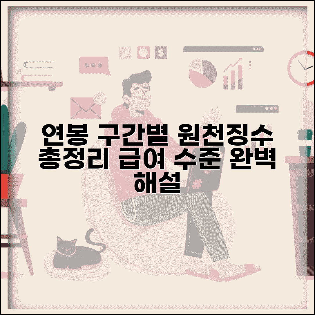 원천 징수 기준 연봉 구간별 해설 | 급여 수준에 따른
