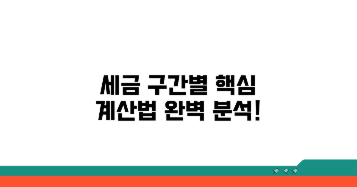 구간별 세금 계산 방법 상세 분석