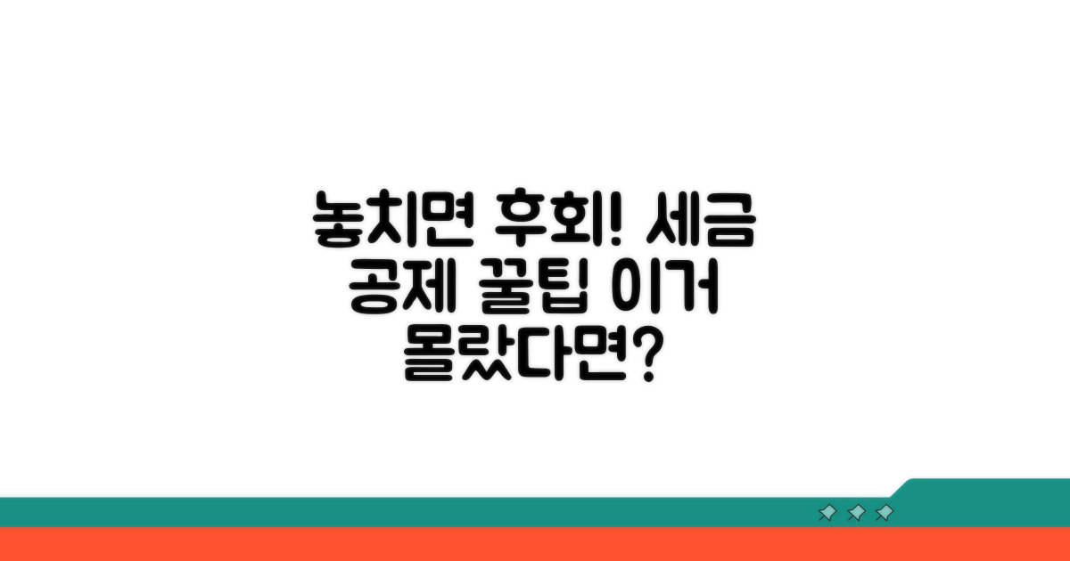 놓치기 쉬운 세금 공제 항목