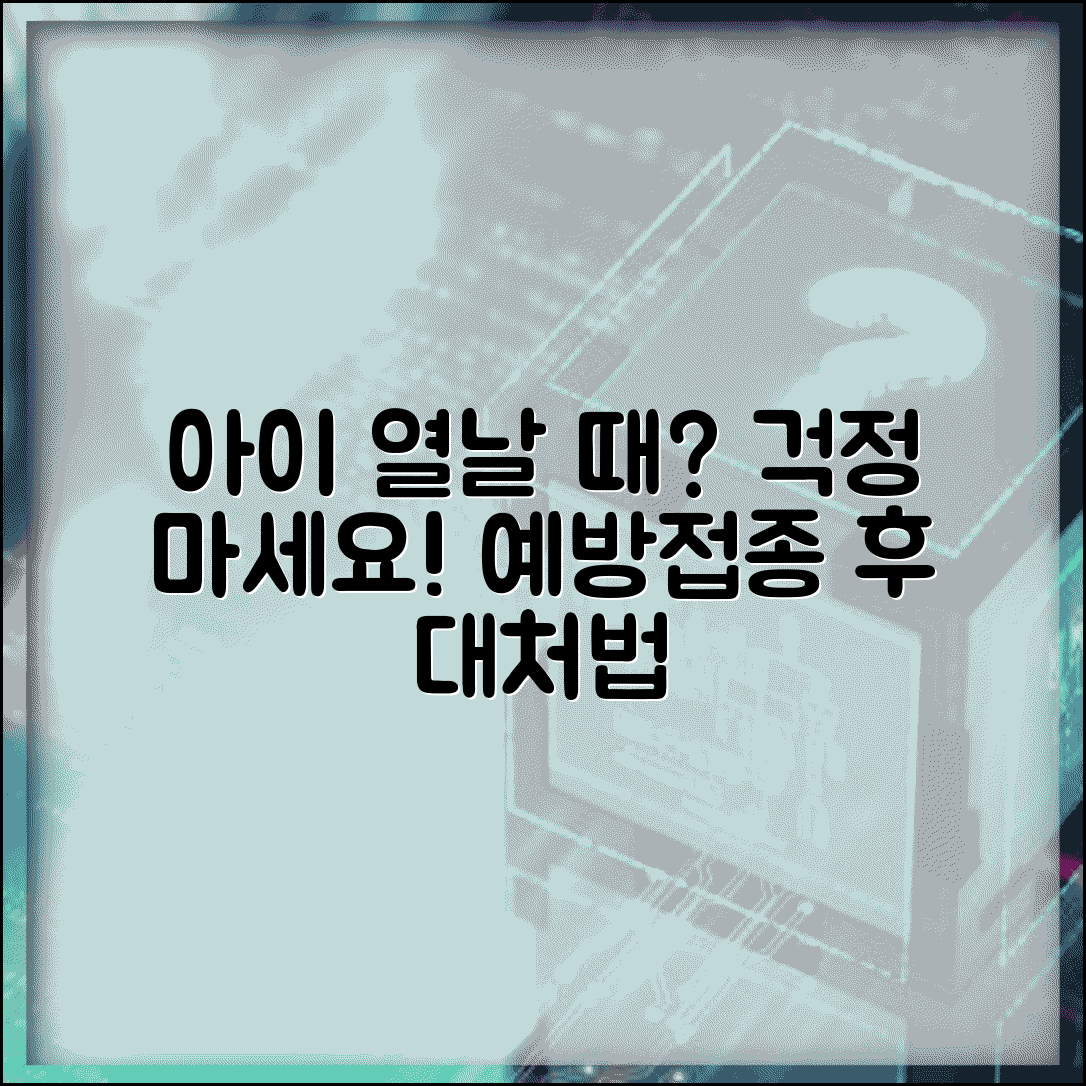 아이 예방접종 후 열날 때 어떻게 대처하나요 | 예방접종 부작용 | 발열 | 관리