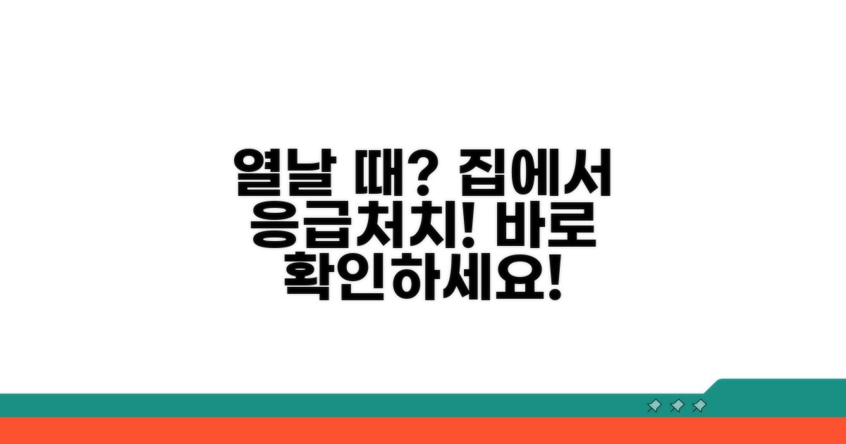 열날 때 집에서 해줄 수 있는 것