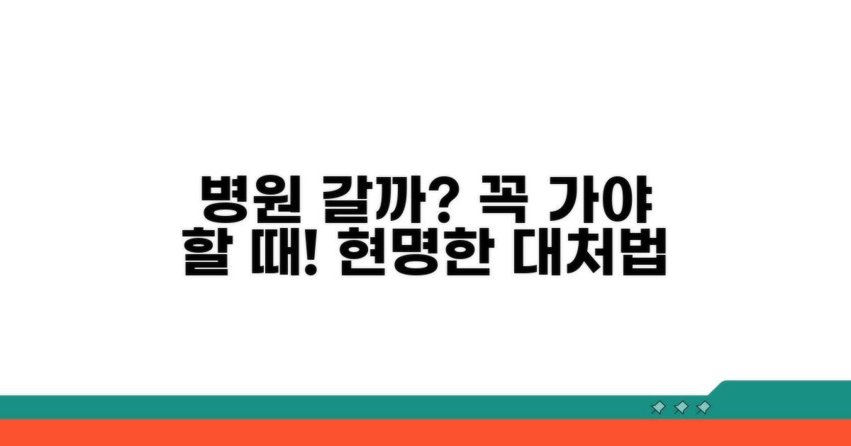 병원 가야 할 때와 대처법