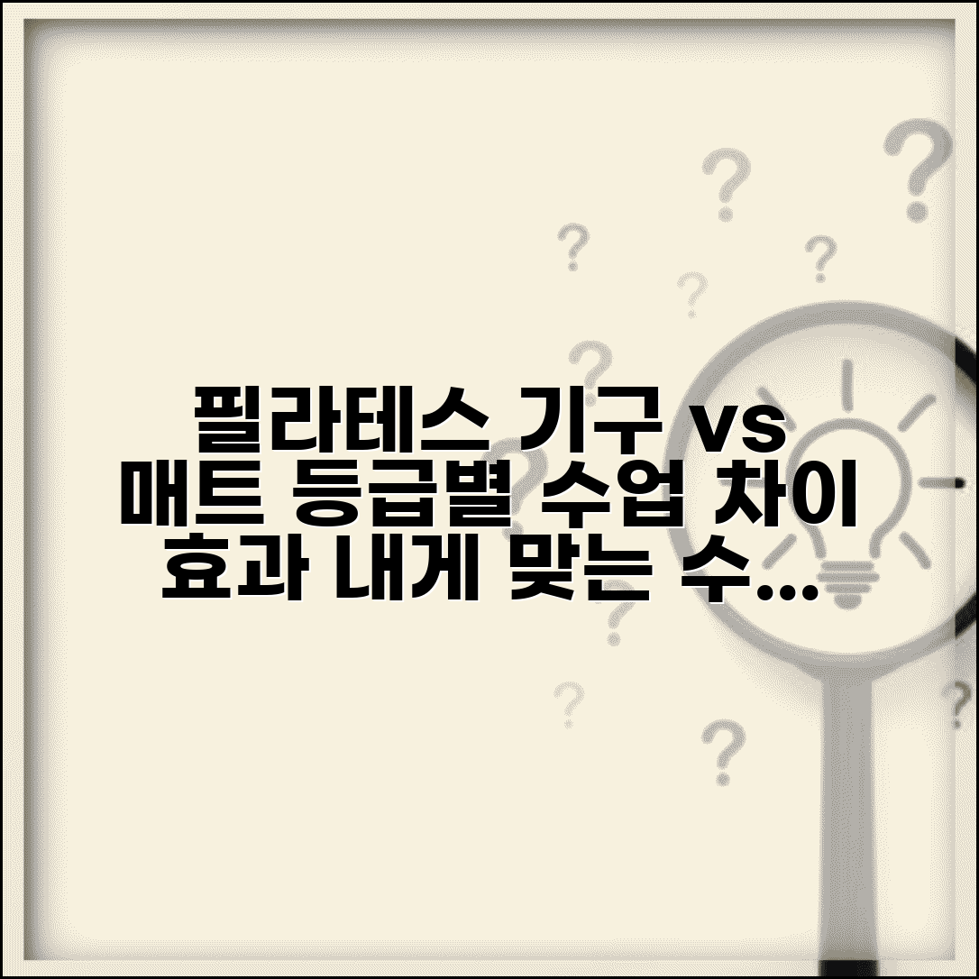 필라테스 기구 vs 매트 수업 효과 비교 | 필라테스 등급 수업 차이