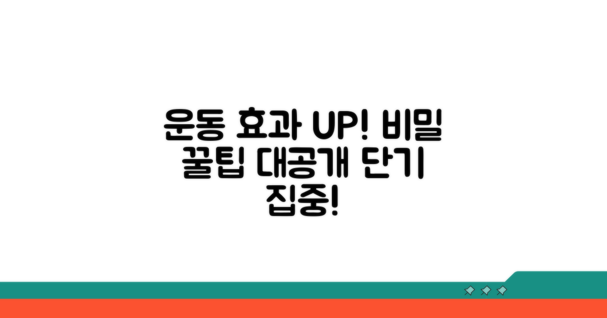 운동 효과 높이는 꿀팁