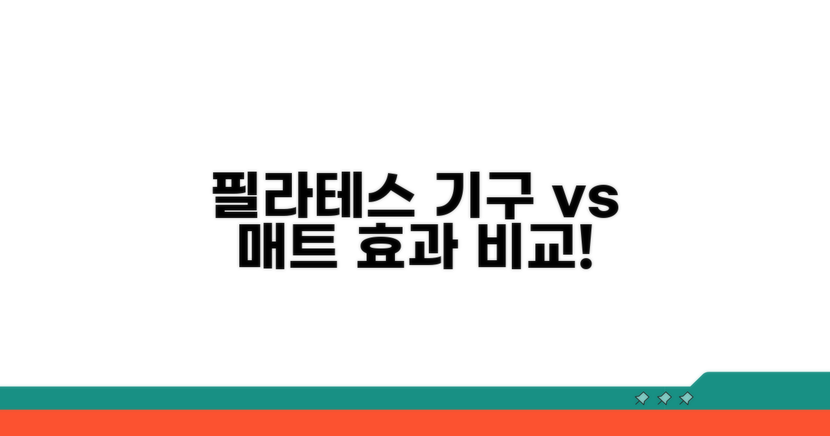 필라테스 기구 vs 매트 효과 비교