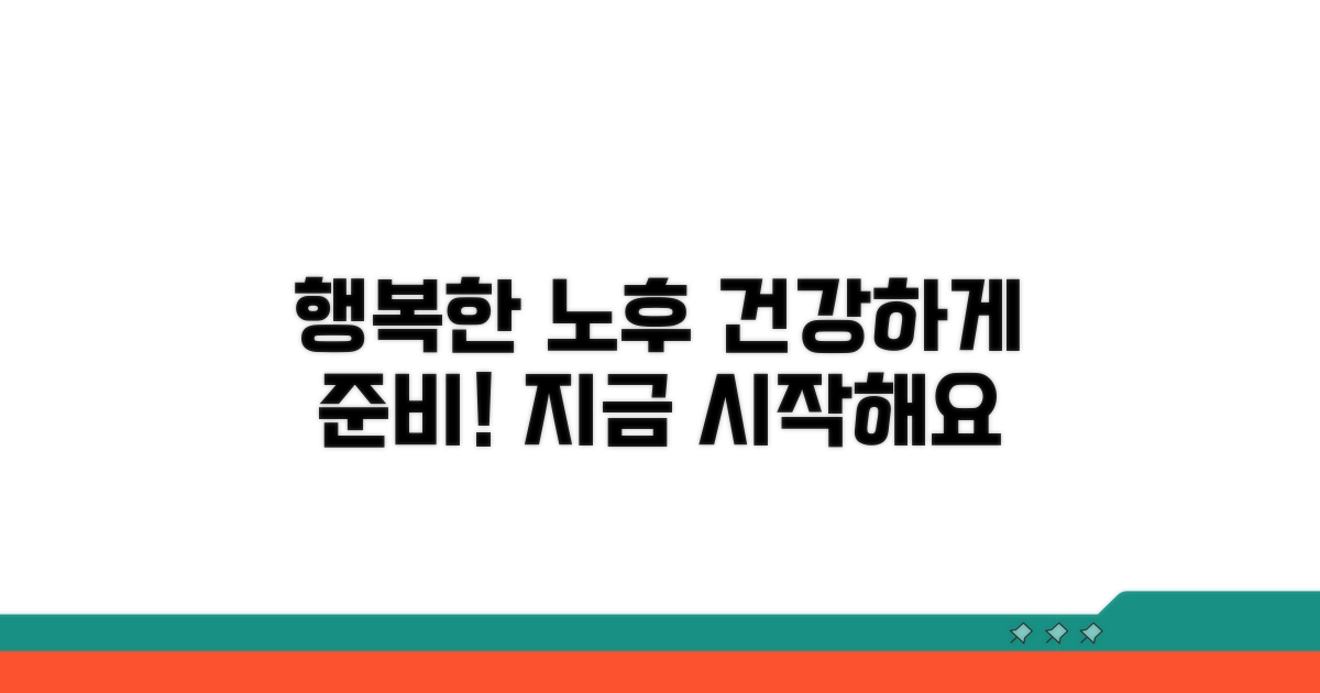 건강하고 행복한 노후 만들기