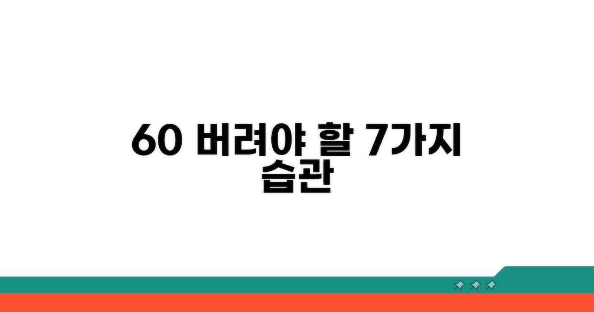 60세 이후 버려야 할 7가지 습관
