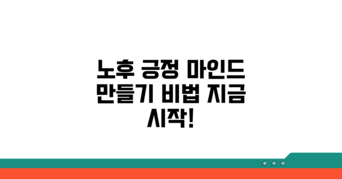 노후 긍정 마인드셋 만드는 법