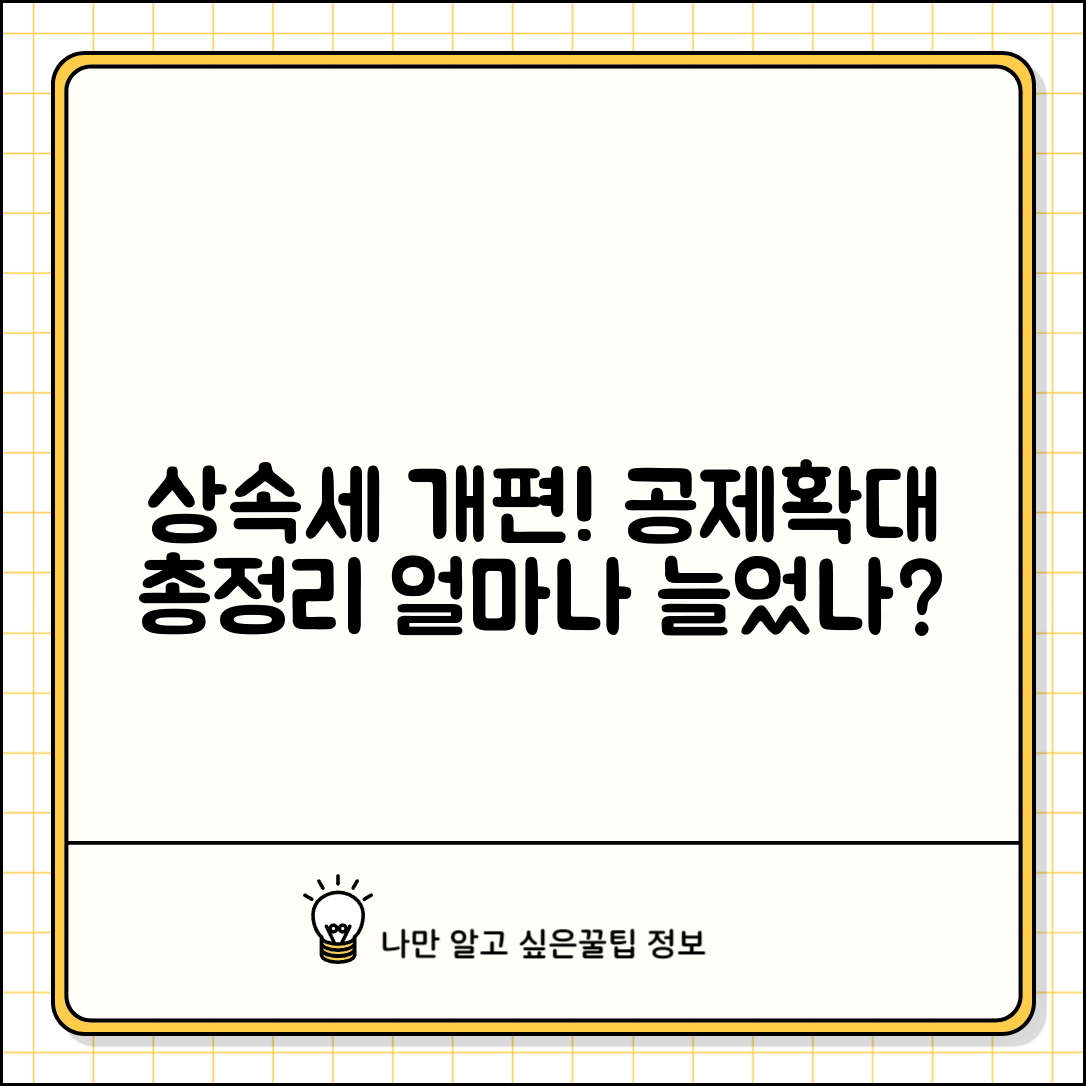 상속세 개편 공제확대 내용 | 늘어난 공제액 확인하기