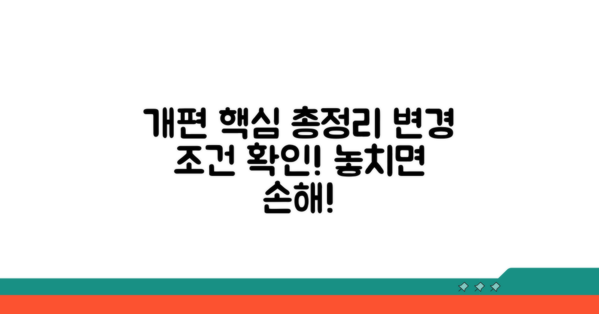 개편 내용 상세 분석 및 조건 확인