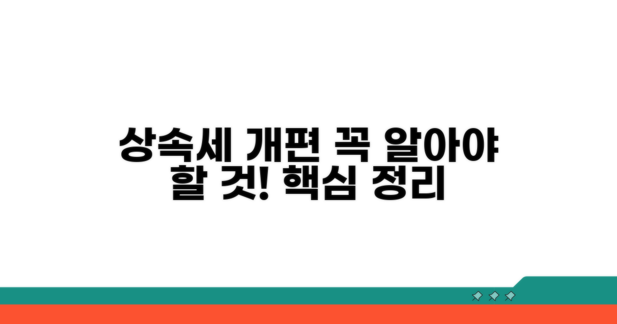 상속세 개편, 이것만은 꼭 알아두세요