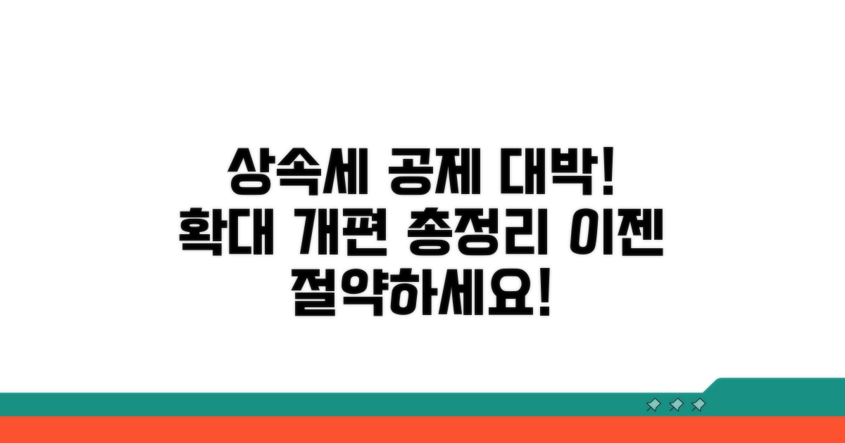 상속세 공제 확대 개편 총정리