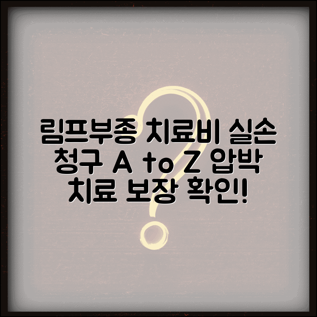 림프부종 치료 실손 청구 가능 항목 | 림프 부종 압박치료 실손 보장