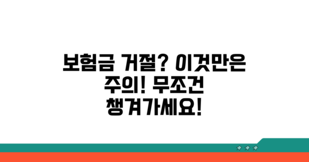 주의해야 할 보험금 지급 거절 사유