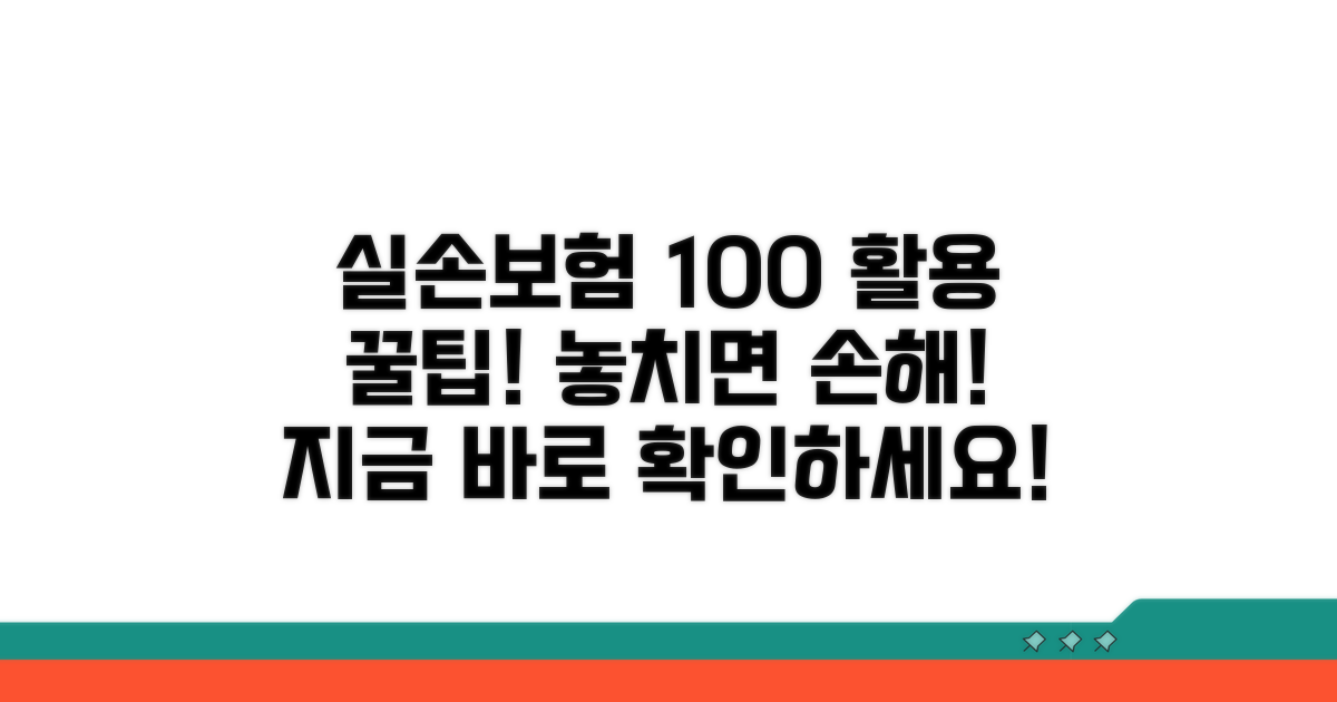 실손 보험 100% 활용 꿀팁