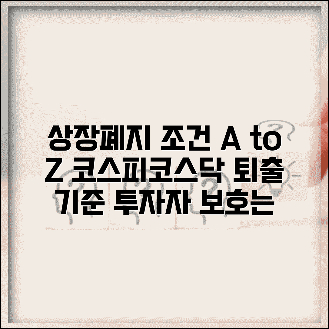 상장폐지 조건 총정리 | 코스피/코스닥 퇴출 기준 비교 | 투자자 보호 방안