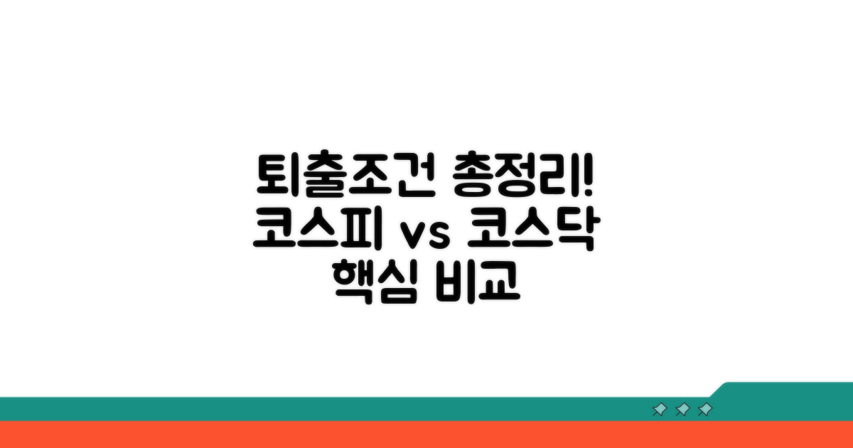 퇴출 조건 총정리: 코스피/코스닥 핵심 비교