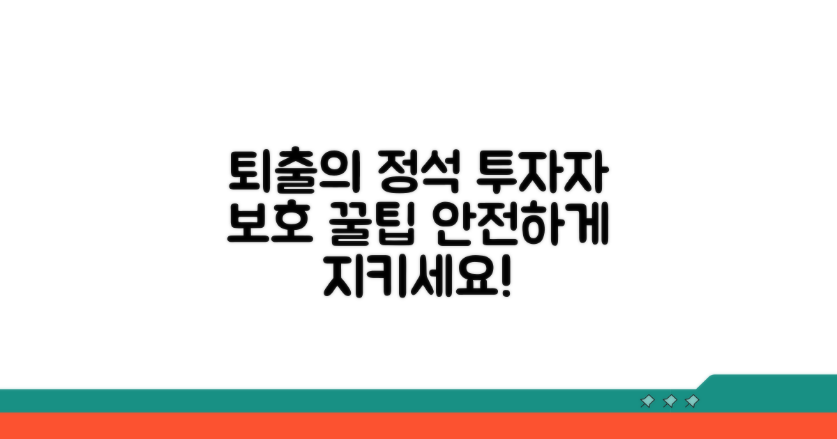 퇴출 절차와 투자자 보호 방안