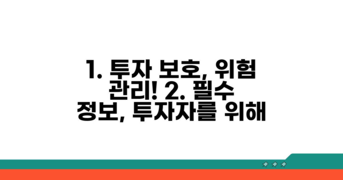 위험 관리: 투자자 보호를 위한 필수 정보