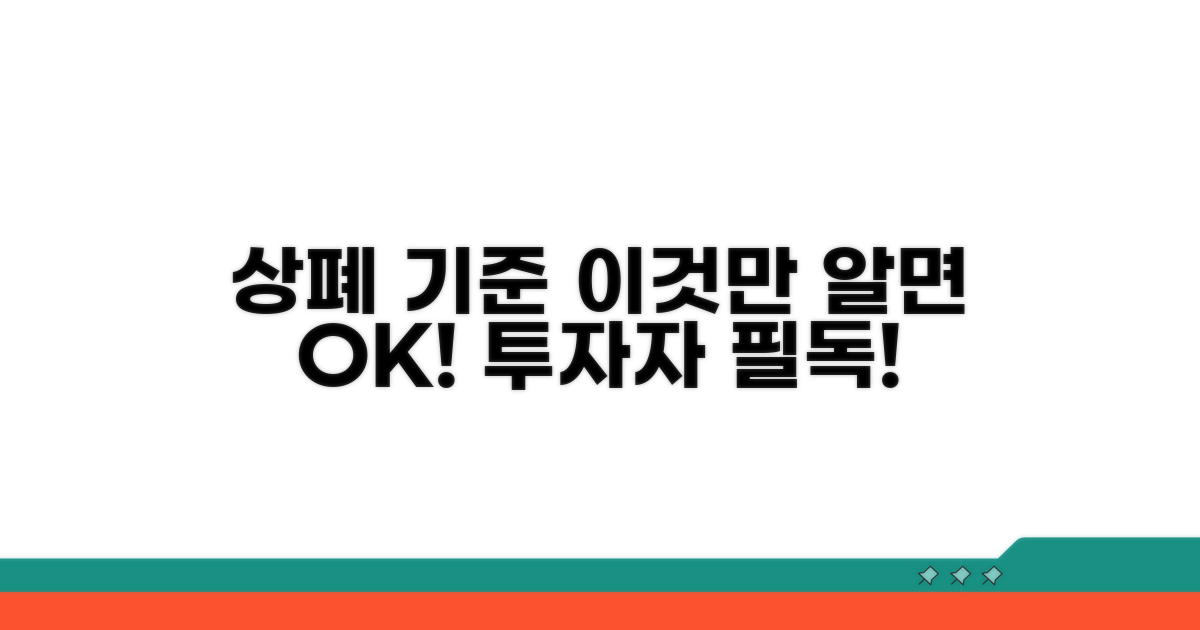 상장폐지 기준: 알아야 할 모든 것