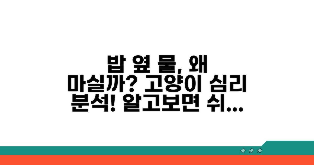 밥그릇 옆 물 마시는 고양이 심리