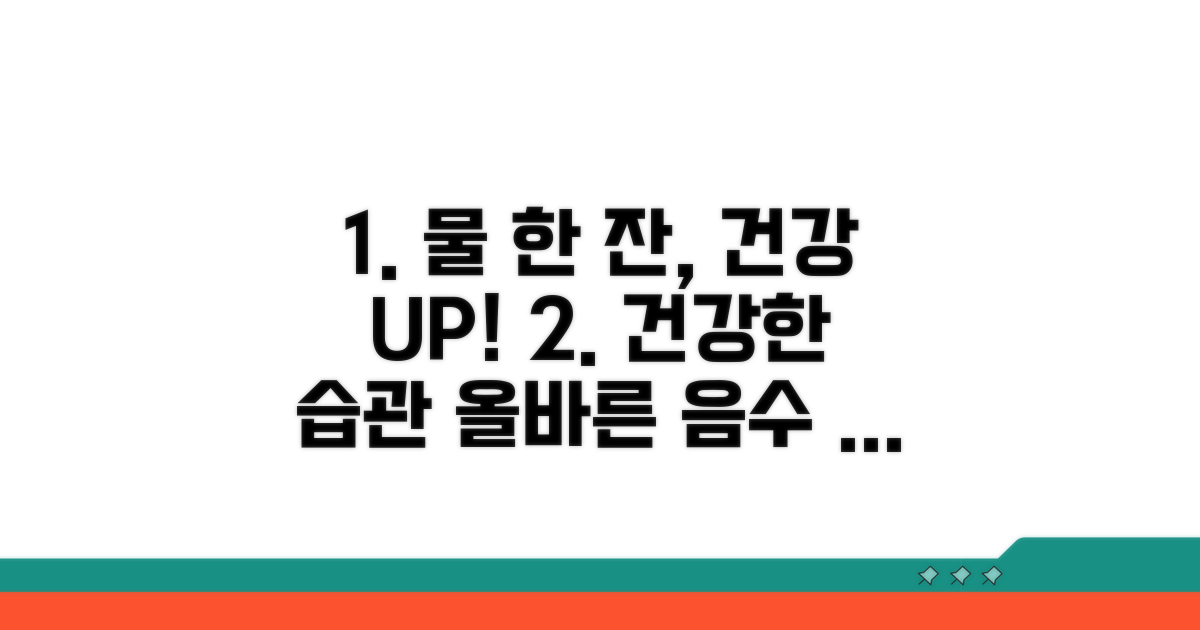 안전하고 건강한 음수 습관