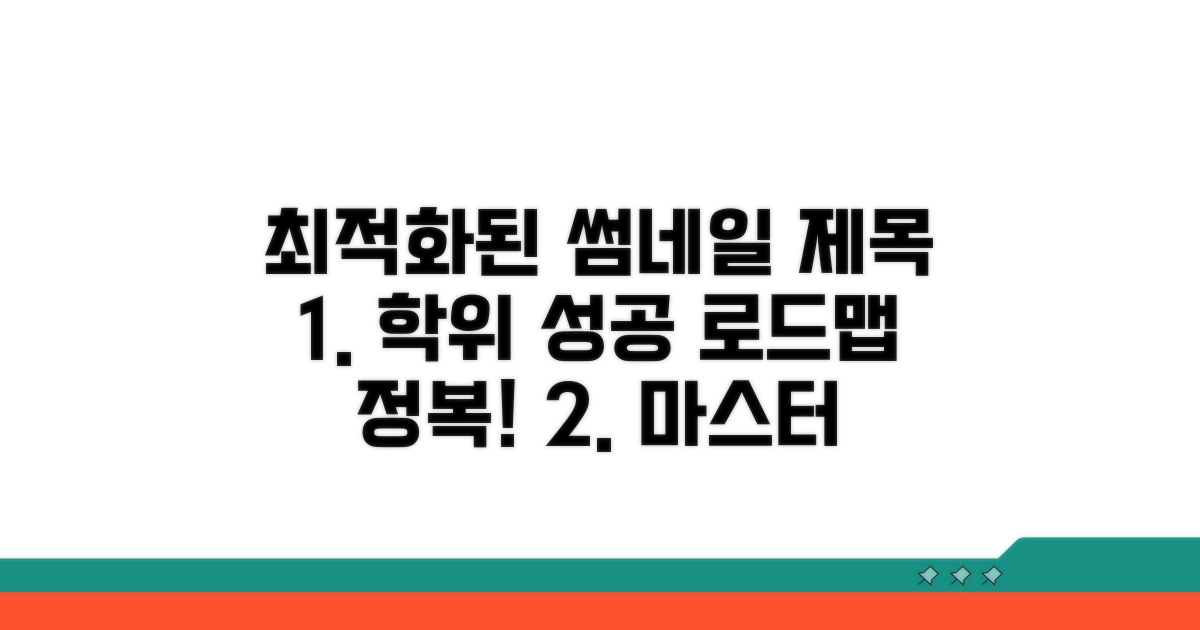 성공적인 학위 취득을 위한 로드맵