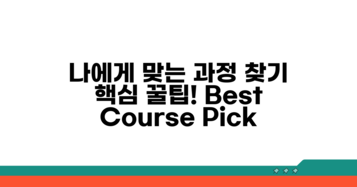 나에게 맞는 과정 찾기 꿀팁