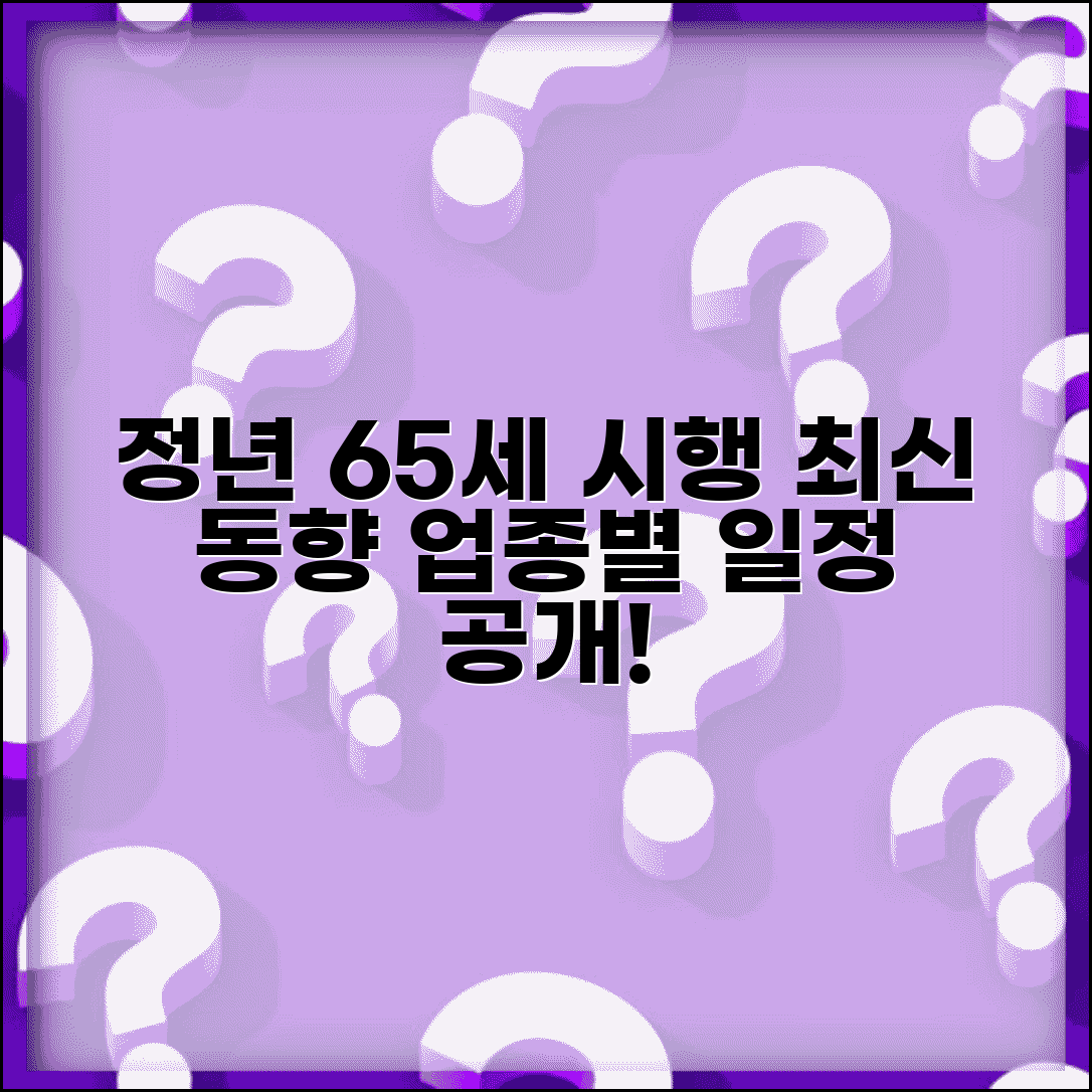 정년연장 65세 시행 시기 최신 동향 | 업종별 적용 일정